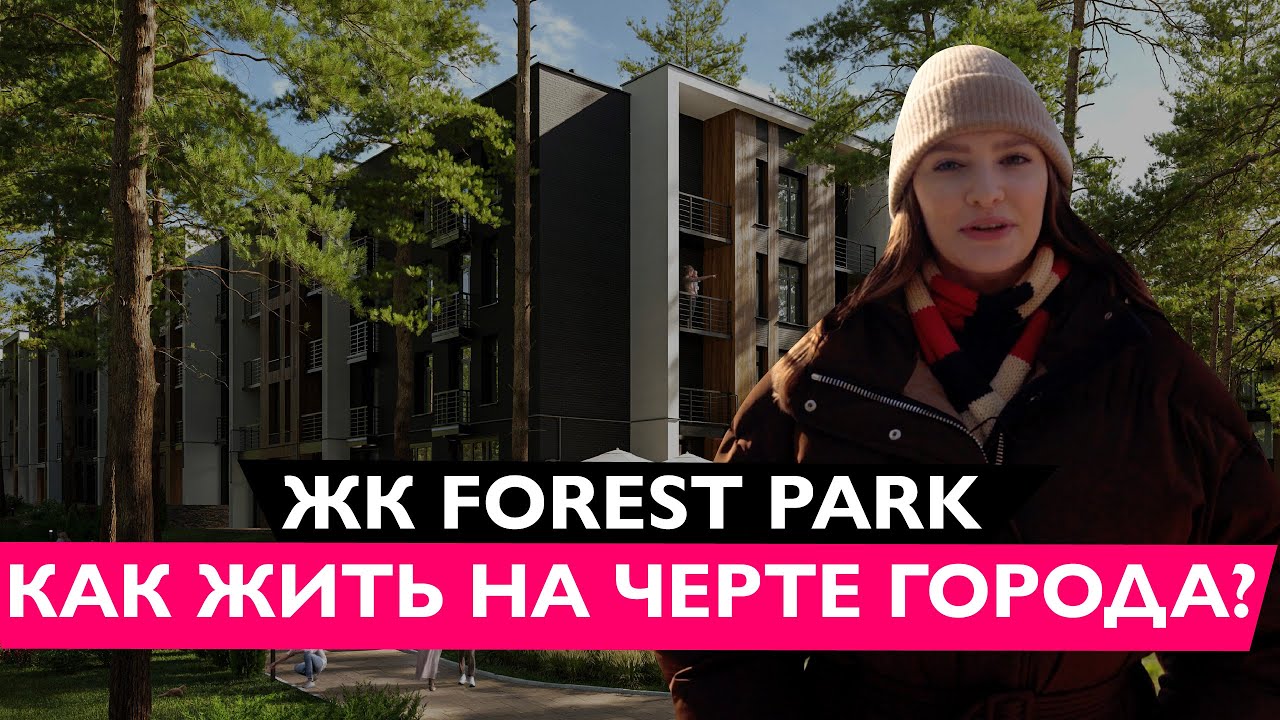 ЖК Форест Парк (Водогон) | Лучший ЖК в лесу 🌲 Обзор ЖК Forest Park в Киеве