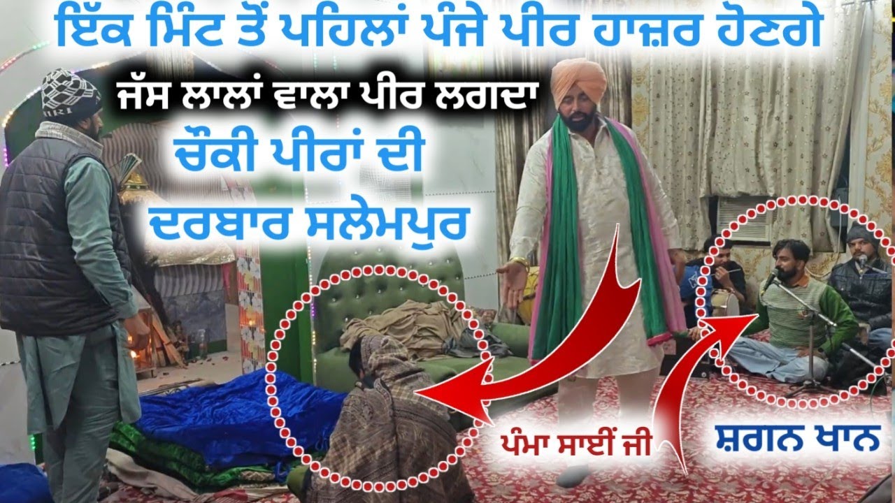 Lala wala peer lagda 🔴 ਜੱਸ ਲਾਉਣ ਸਾਰ ਚੱਲੂਗੀ ਪੌਣ 🔴 Choki Peera Di Pamma Sai ji 🔴 Choki Peera Di 