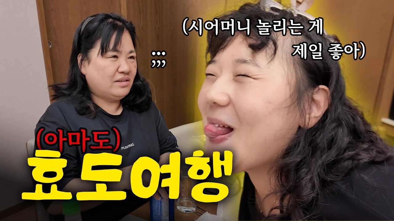 시어머니와 며느리.. 그리고 남편🤯 부모님 효도여행ㅣ육아 브이로그ㅣ리솜 & 해브나인
