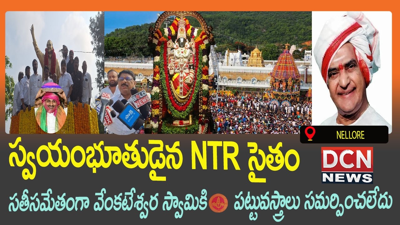 #స్వయంభూతుడైన NTR సైతం సతీసమేతంగా వేంకటేశ్వర స్వామికి పట్టువస్త్రాలు సమర్పించలేదు #dcnnews #nellore