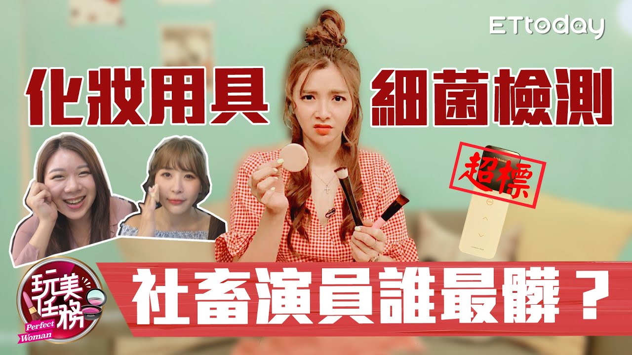 【玩美任務】社畜演員誰最髒？ 化妝用具細菌檢測｜苡嫚、妮娜、朱姐、社畜時代