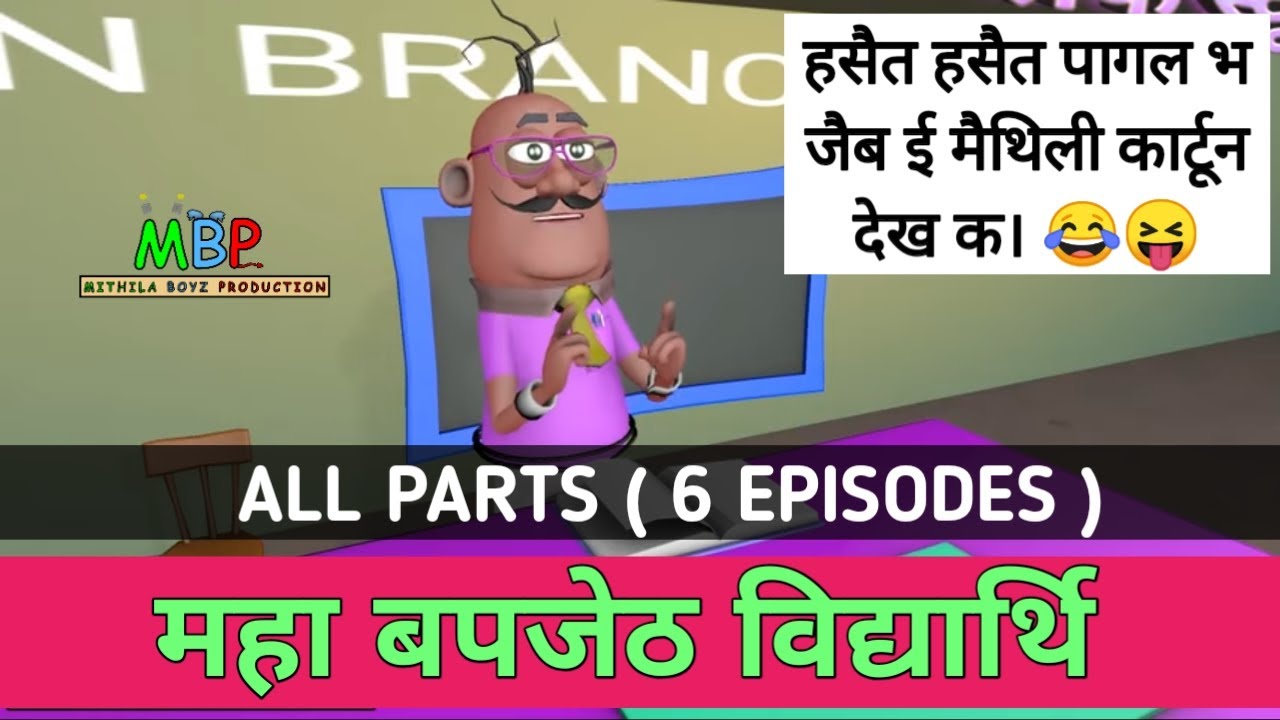 bapjeth vidyarthi all part (6 episode)// maithili cartoon comedy// maithili comedy