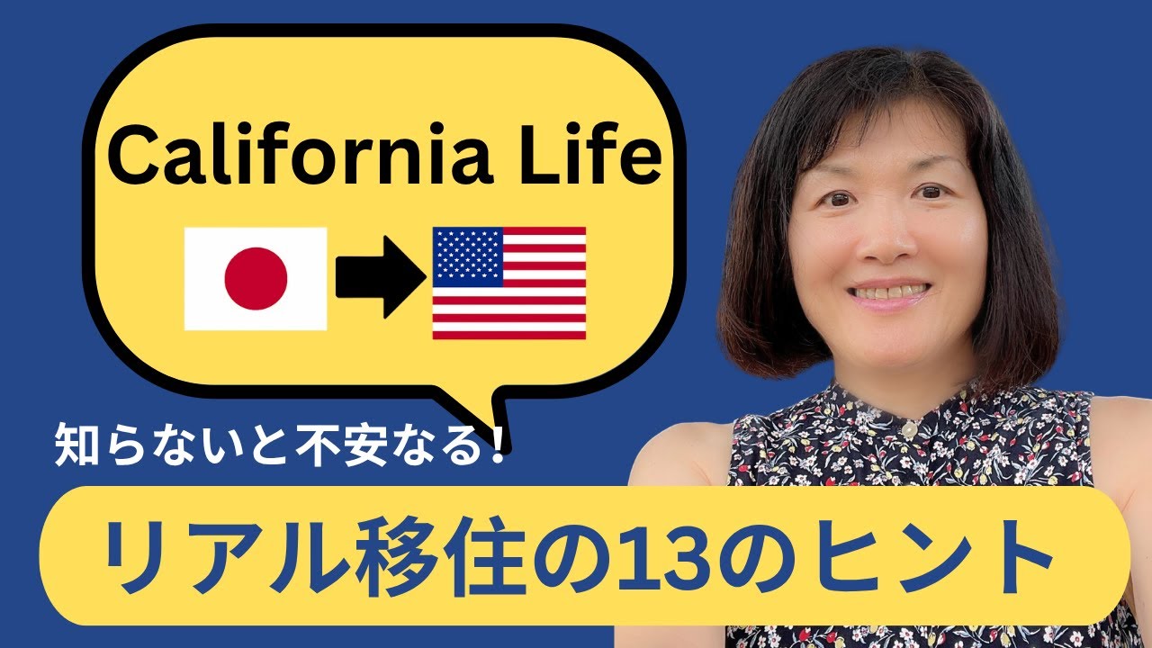 カリフォルニア移住、どう乗り越える？私のリアルな体験と13項目のヒント 🇯🇵➡️🇺🇸