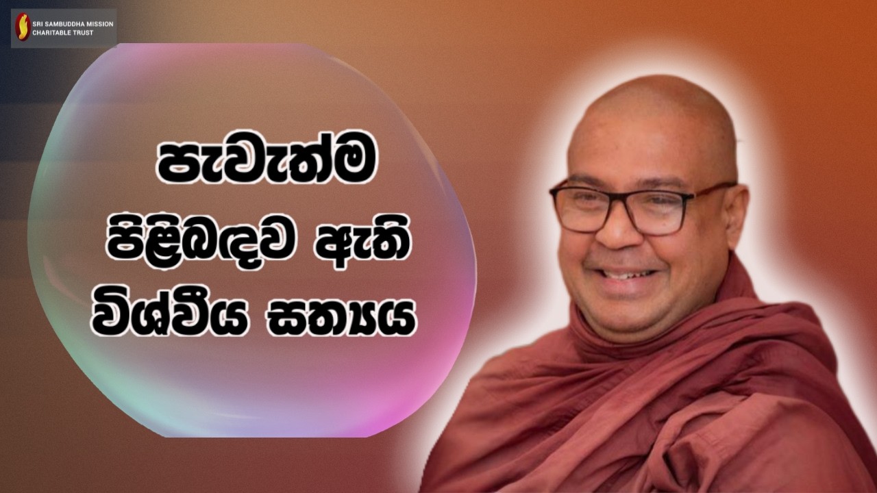 පැවැත්ම පිළිබඳව ඇති විශ්වීය සත්‍යය