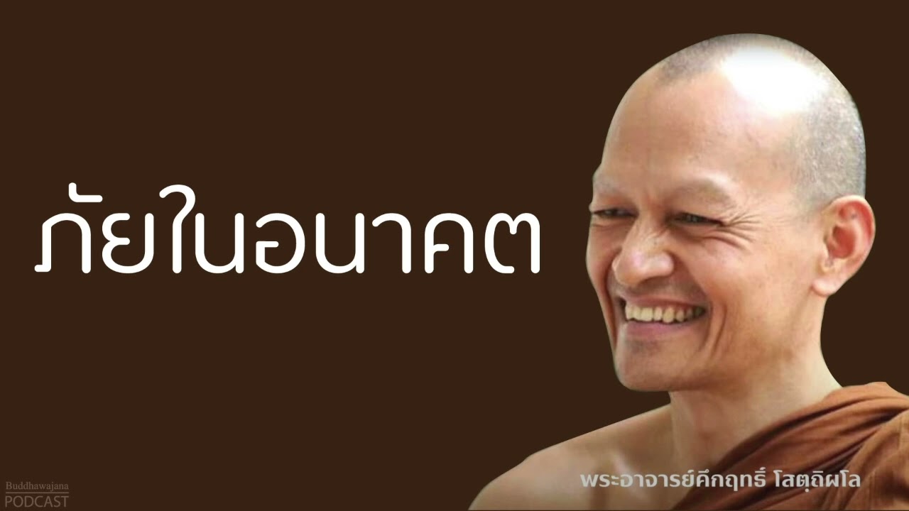 ภัยในอนาคต | มูลนิธิพุทธโฆษณ์ พุทธวจน