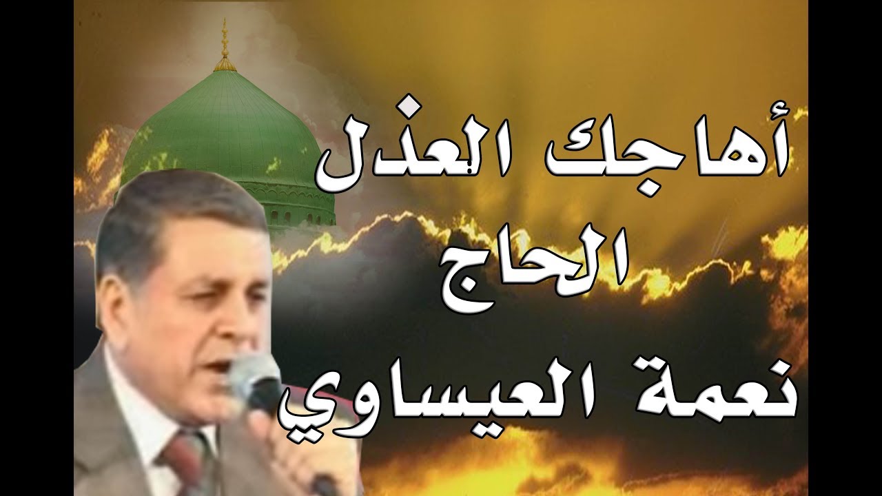 الحاج نعمة العيساوي - أهاجك العذل