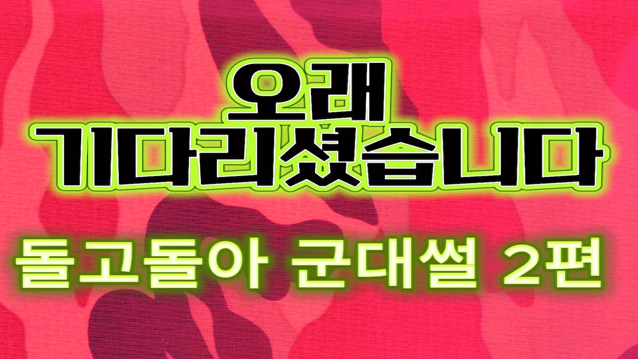 군면제 친구 잡아놓고 군대썰 무자비하게 풀어버리는 영상 2