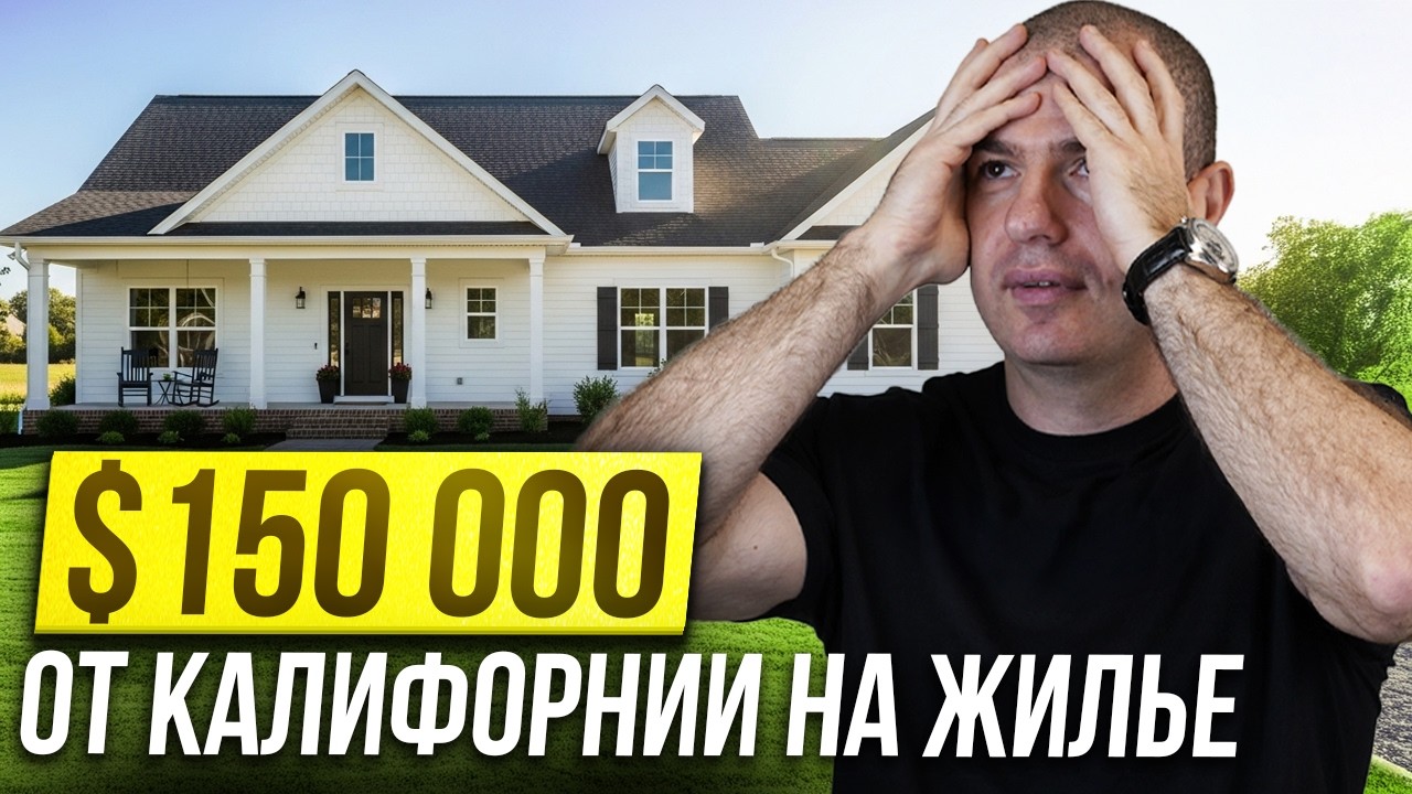 $150 000 от Калифорнии на жилье: программа California Dream For All