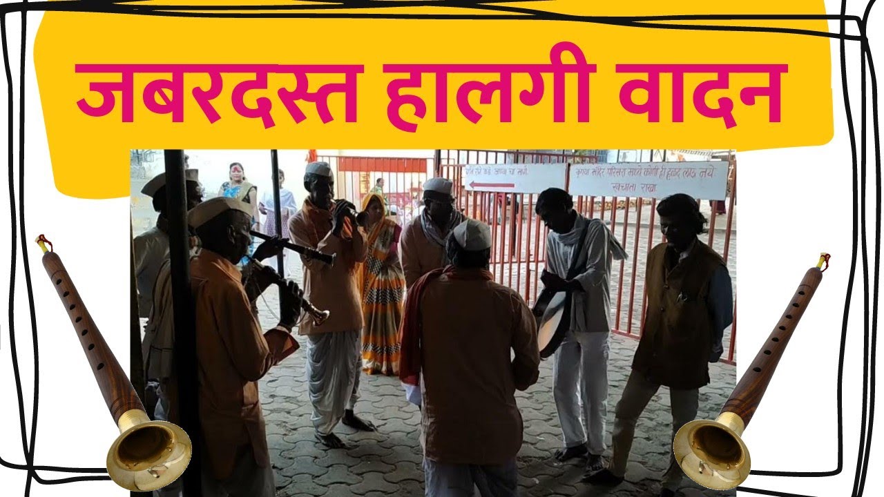 Gaadi Gungrachi Aali Thorlya Bhayachi | Halgi Version | Original Song#folksong #musicvideo