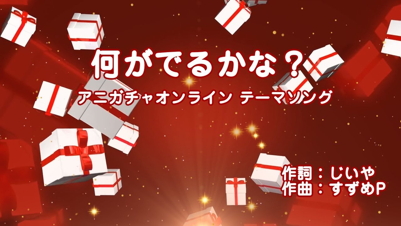 【歌ってみた】なにがでるかな？/アニガチャオンライン テーマソング Covered by 酵穣　桃桜