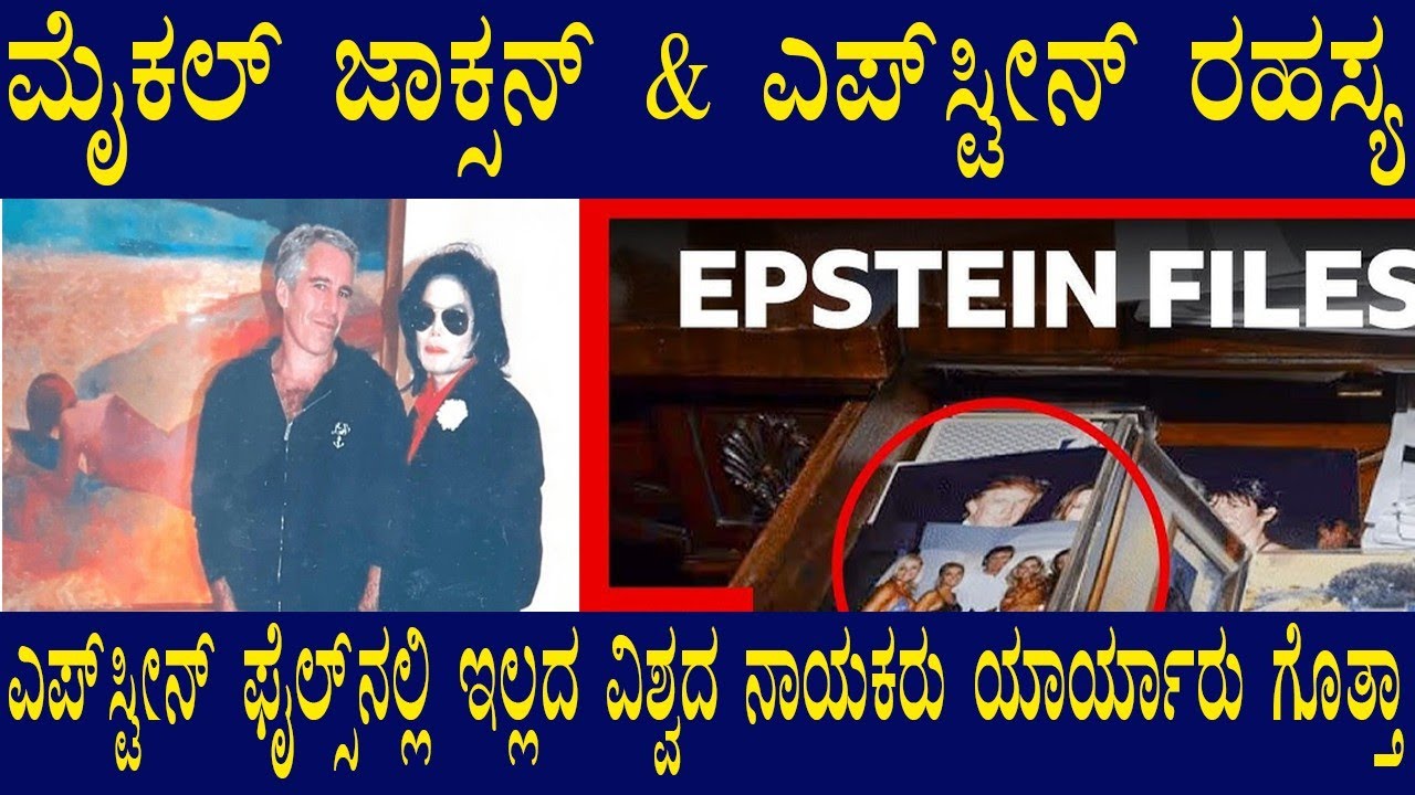 Epstein Files Shock 😱 Michael Jackson Truth Kannada