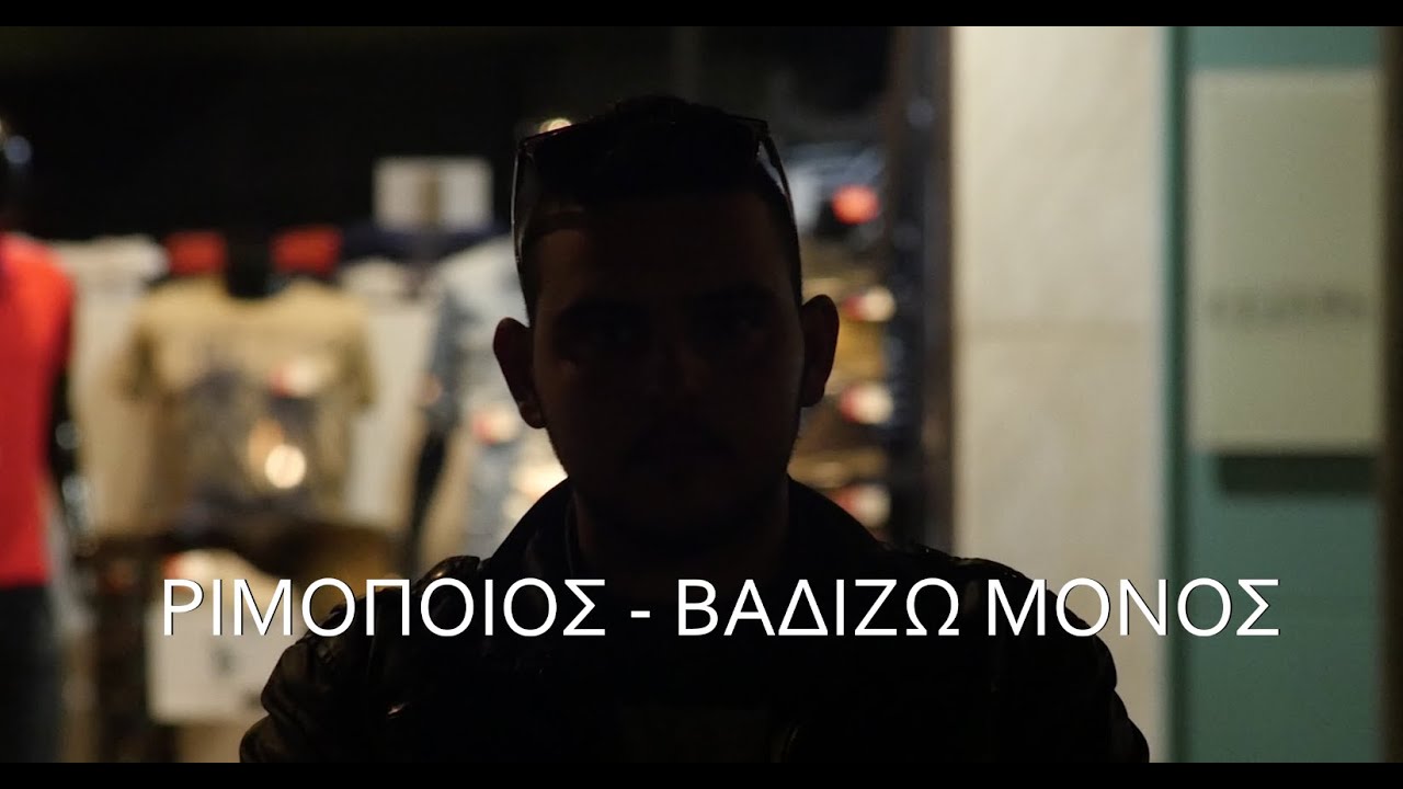Ριμοποιός - Βαδίζω Μόνος (Official Video Clip)