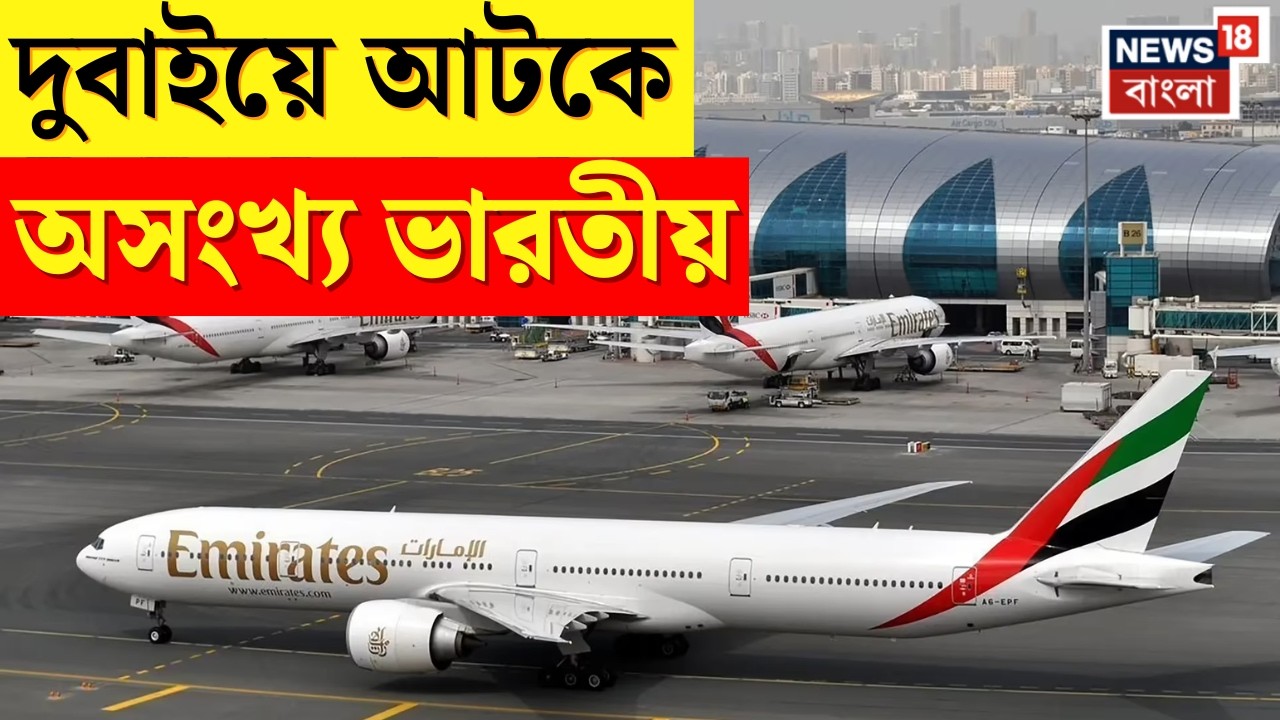 War Update | Dubai Airport এ আটকে Indian Tuorist রা ‌যুদ্ধের জেরে বাড়ি ফেরায় প্রশ্ন চিহ্ন! | N18G