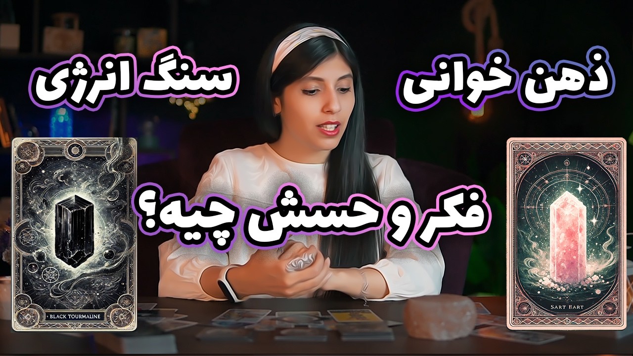 ذهن خوانی سنگ انرژی: حس و فکر الانش چیه؟