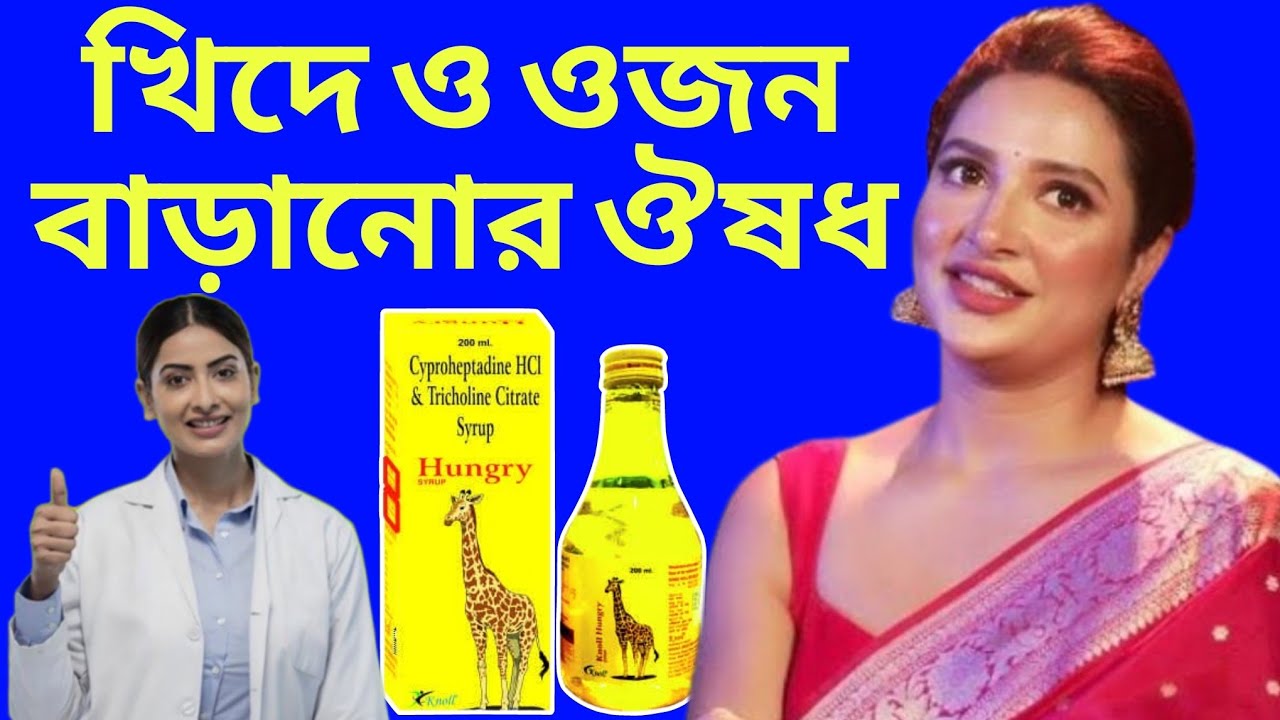 Hungry Syrup | Hungry Syrup ke fayde | Hungry Syrup uses in Bengali | খিদে ও ওজন বাড়ানোর ঔষধ |