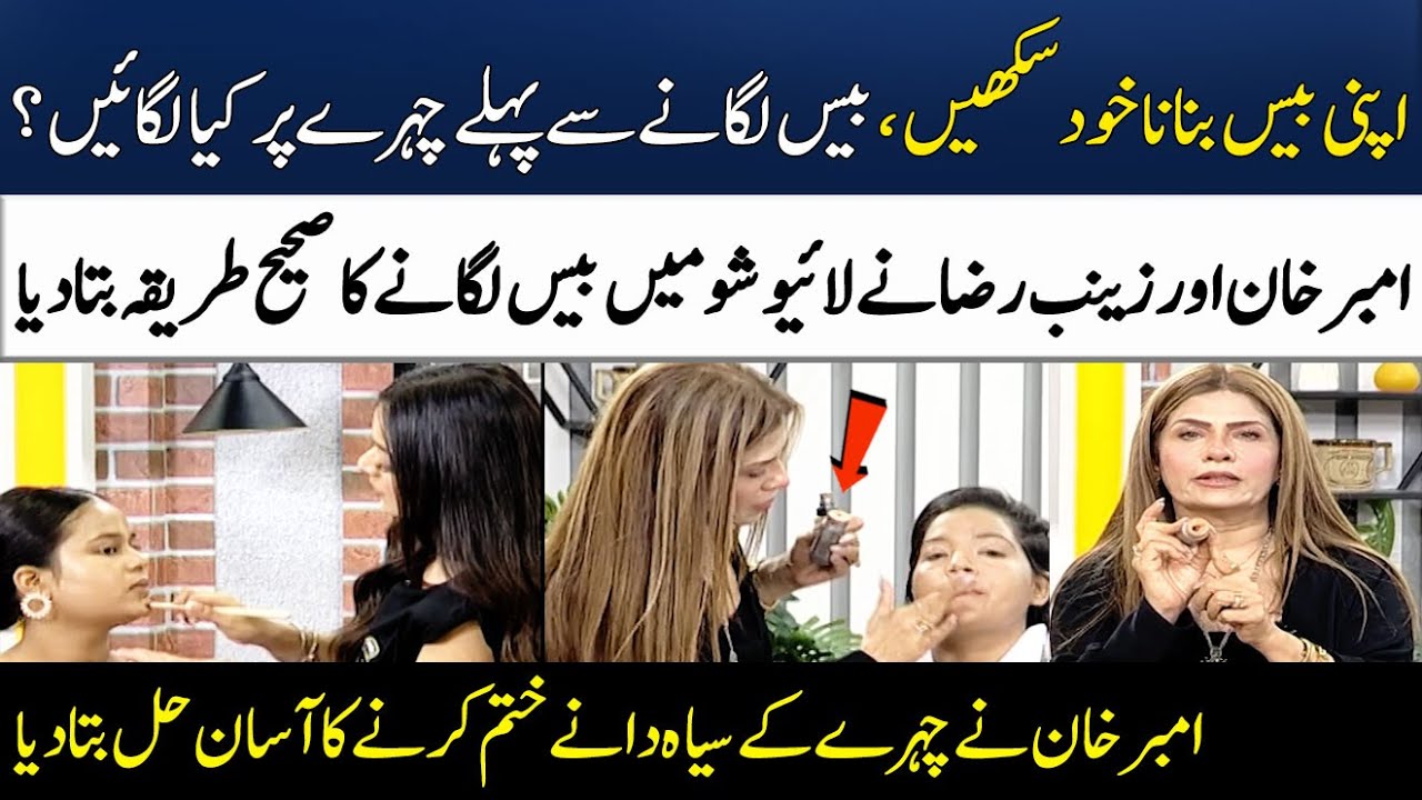 How to make Perfect Flawless Base? | Amber Khan & Zainab Raza's Tips | Madeha Naqvi | SAMAA TV