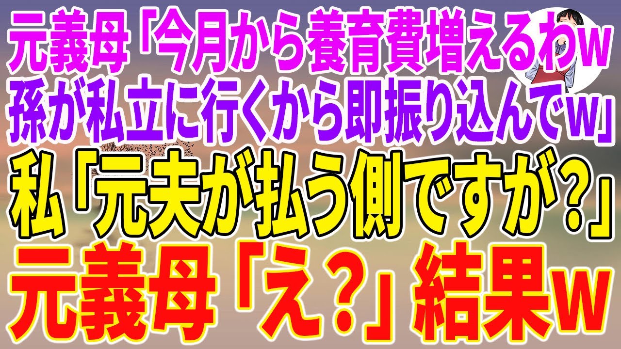 【スカッとする話】元義母「今月から養育費増えるわw孫が私立に行くから即振り込んでw」私「元夫が払う側ですが？」元義母「え？」結果w【朗読】【スカッと】