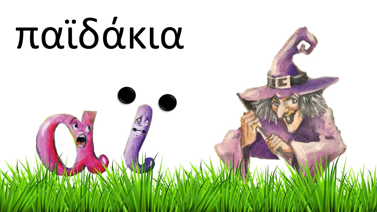 H μάγισσα Χωρίστρα - Μαθαίνουμε τα διαλυτικά με την κυρία Σιντορέ