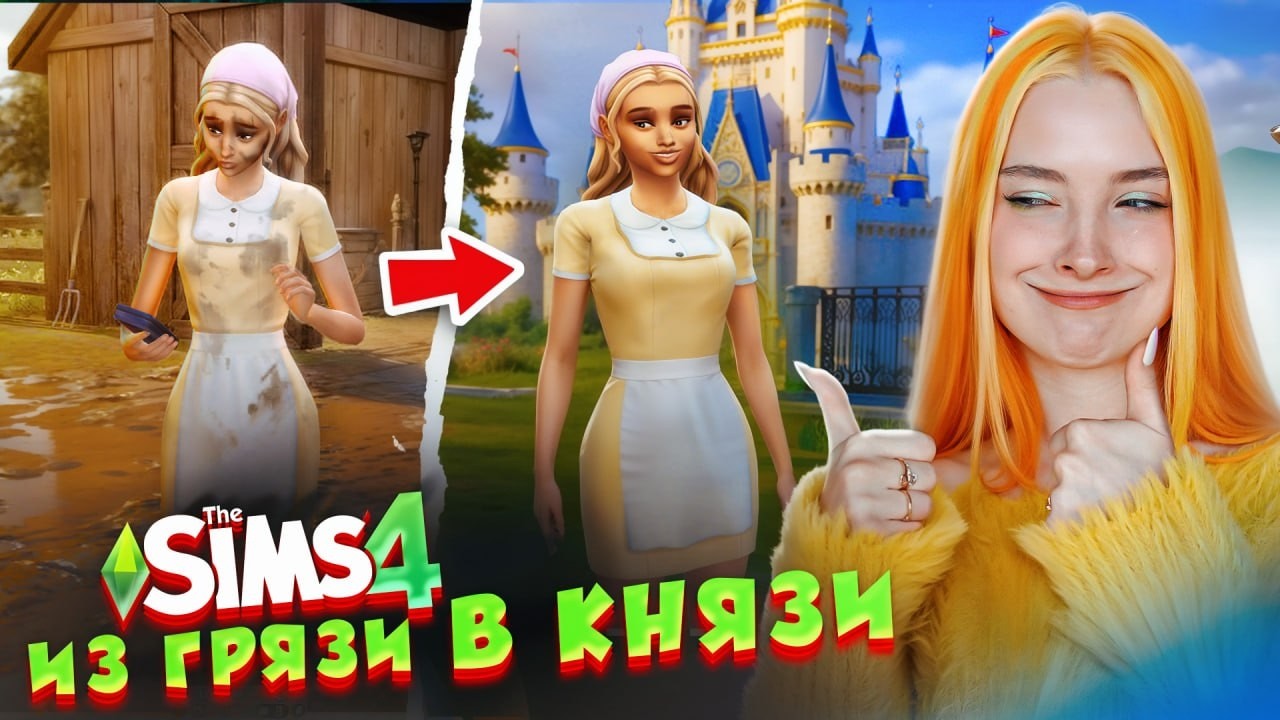 Из НИЩЕНКИ в ПРИНЦЕССУ - НОВАЯ ИСТОРИЯ в The Sims 4 ► СИМС 4 Тилька