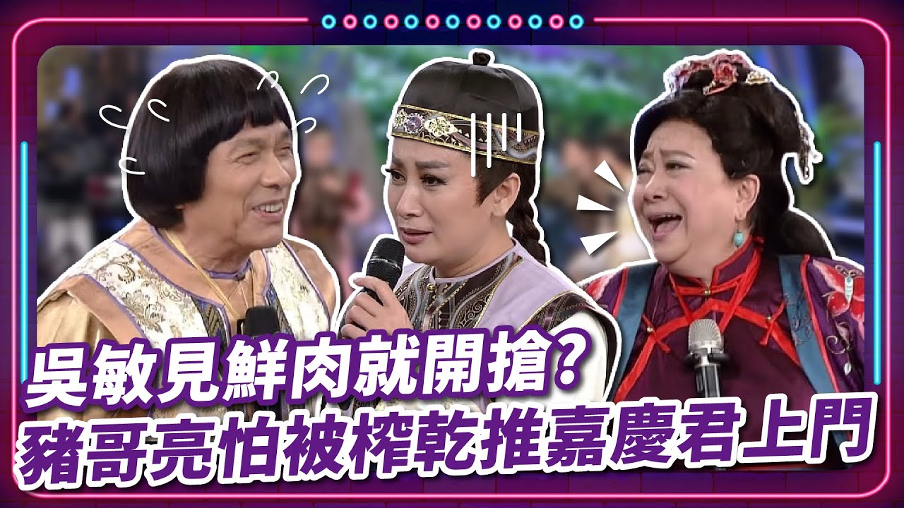 吳敏見鮮肉就開搶? 豬哥亮怕被榨乾推嘉慶君上門｜豬哥亮 陳亞蘭 呂雪鳳 邱逸峰 陳珮騏 董順豪 吳敏 EP82｜#現代嘉慶君