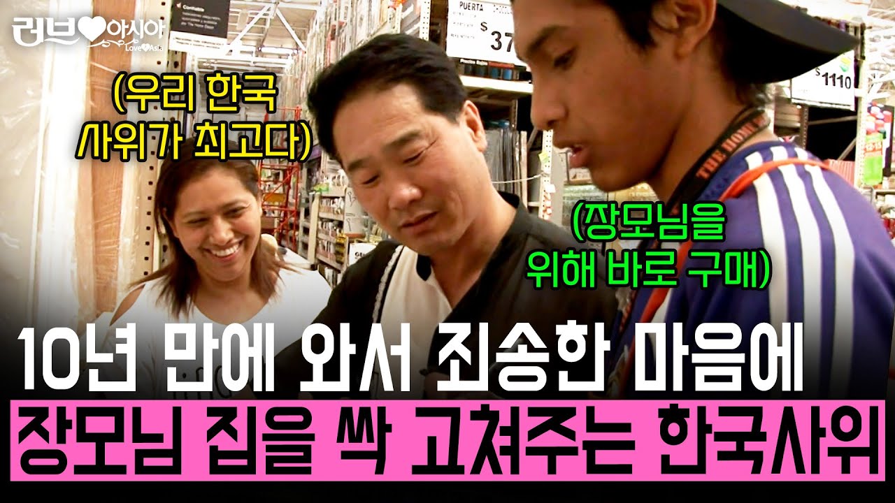문도 안달린 10년간 방치된 멕시코 장모님 댁. 죄송한 마음에 싹 갈아엎어 고쳐주는 한국인 사위 [러브인아시아] | KBS 2013.07.30