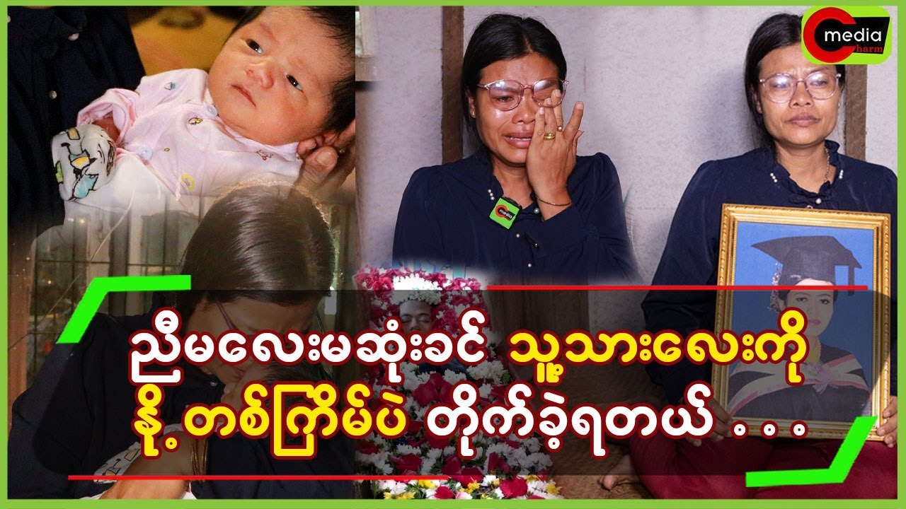 ညီမလေးမဆုံးခင် သူ့သားလေးကို နို့တစ်ကြိမ်ပဲ တိုက်ခဲ့ရတယ်