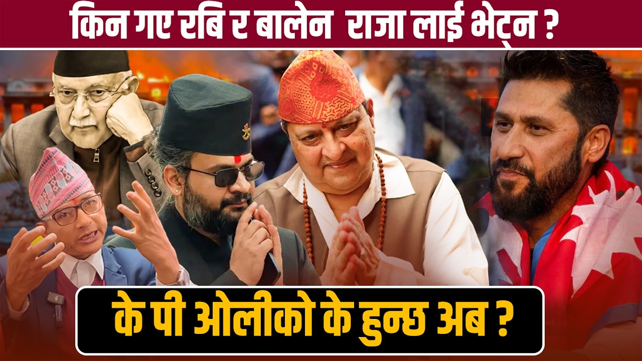 रबि र बालेनको गोप्य योजना,गए राजालाई भेट्न ? Balen Shah Rabi lamichhane King Gyanendra Ramchandra