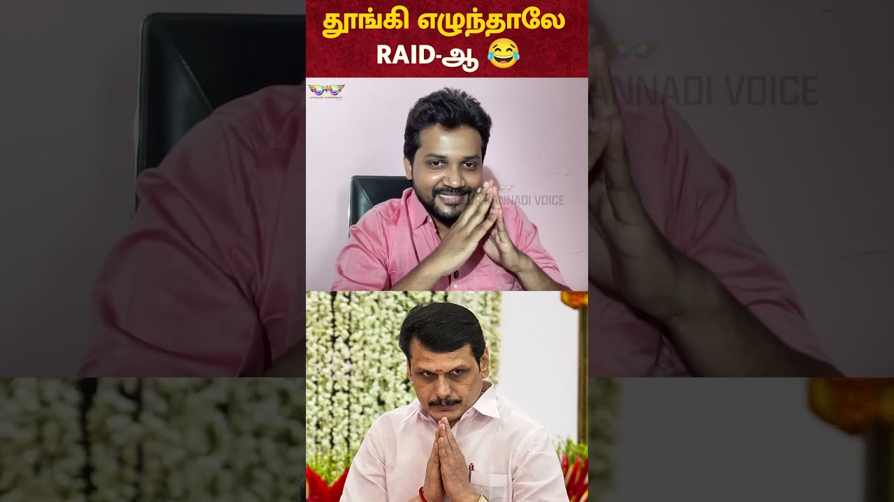 Senthil Balaji 😂 தூங்கி எழுந்தாலே RAID-ஆ ?