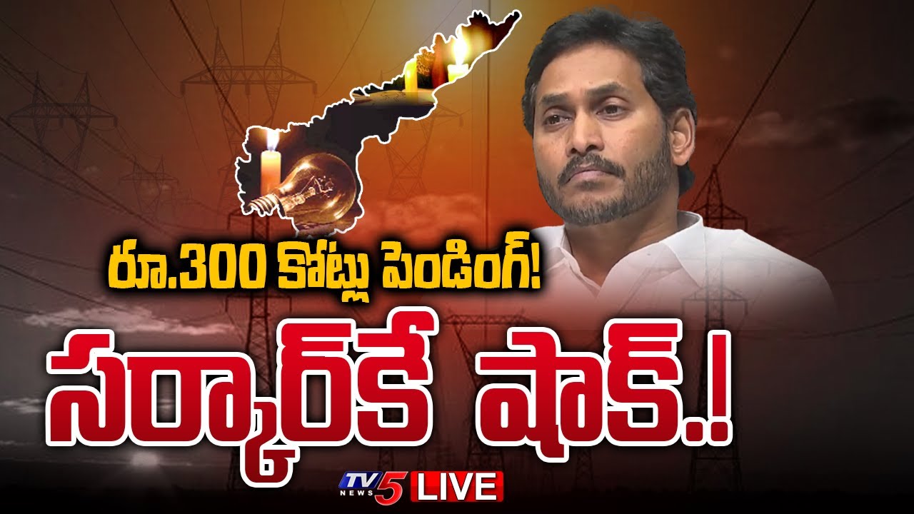 LIVE : AP Power Employees JAC Press Meet | YSRCP Govt | CM Jagan | TV5 News