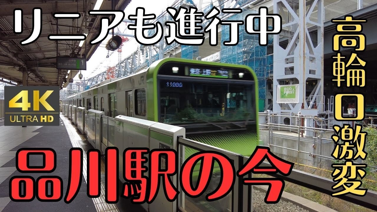 品川駅の今5　再開発中の品川駅　高輪口・港南口周辺も撮影　2025年11月撮影　4K