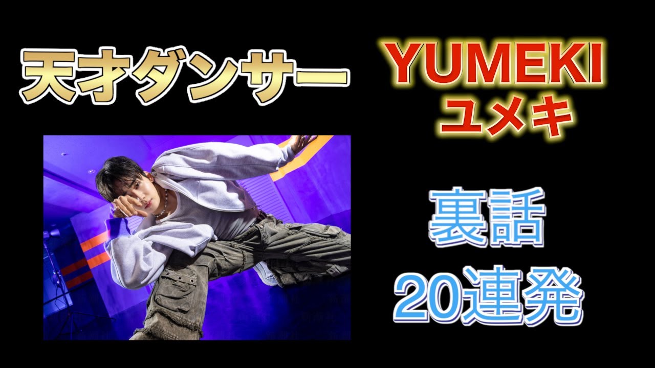 【ボイプラ２】YUMEKIって誰？K-POPを動かす日本人ダンサーののヤバすぎる経歴20連発