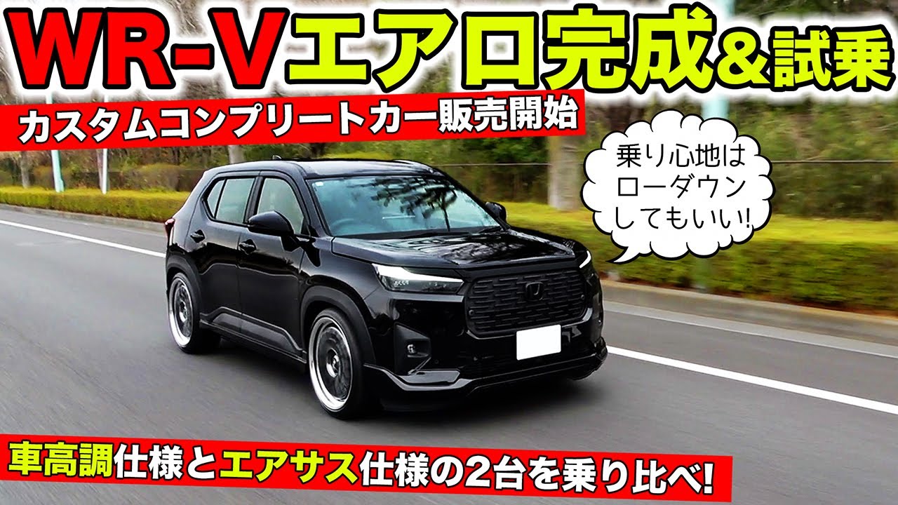 【KUHLのエアロ】WR-Vはカスタムベース車にもってこい。車高調&エアサス仕様に試乗してみました｜KUHL Racing HONDA WR-V