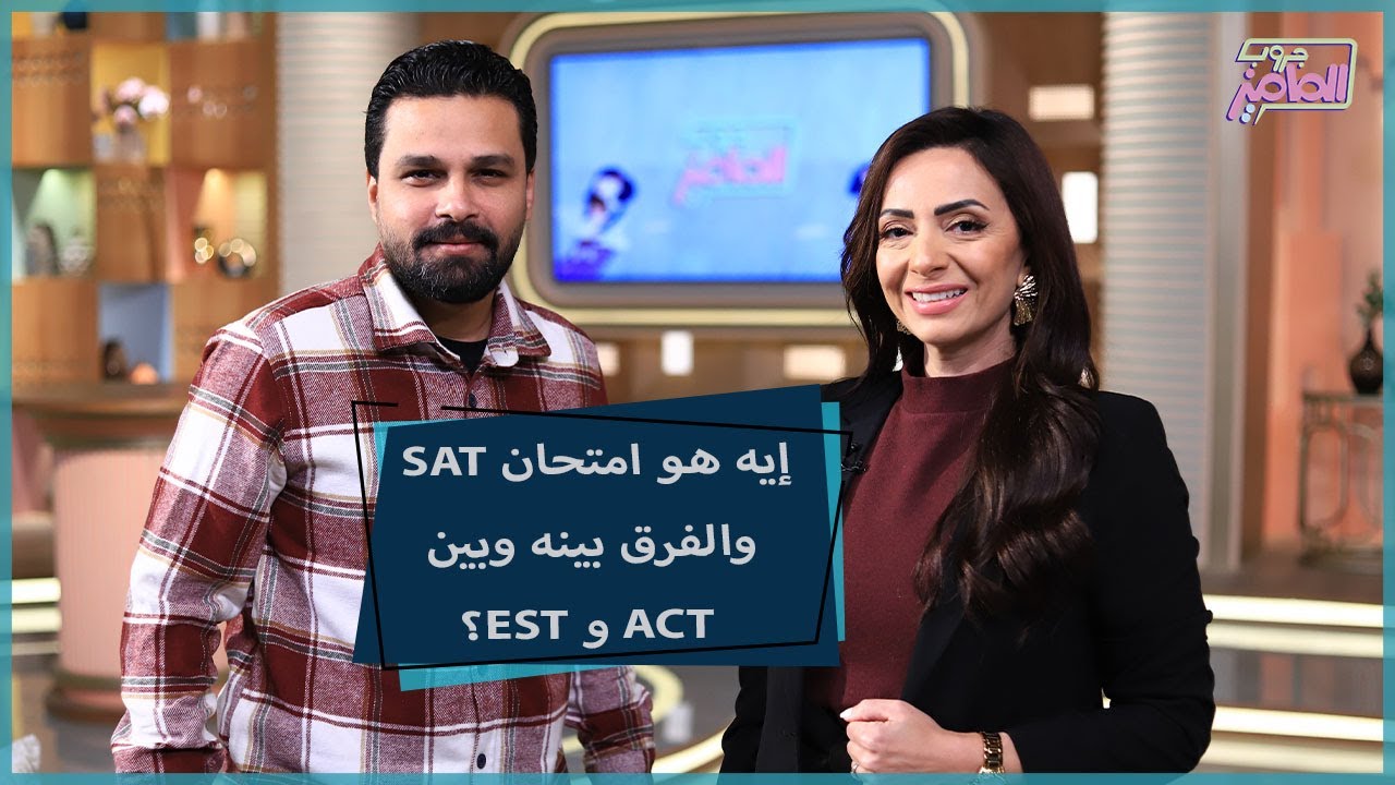 جروب الماميز| أهم المعلومات عن امتحان SAT   لطلبة الدبلومة الأمريكية مع نشأت الجزيري