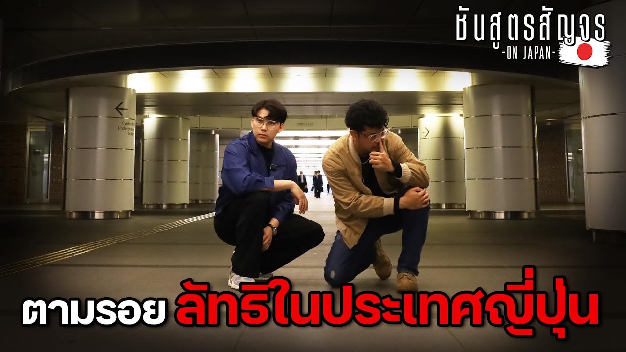 ตามรอยคดี ลัทธิ อันตรายของประเทศญี่ปุ่น  | ชันสูตรสัญจร Ep.12