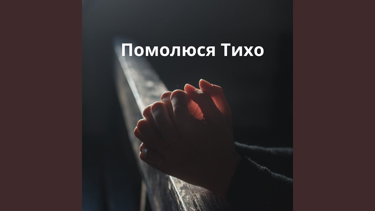 Помолюся Тихо