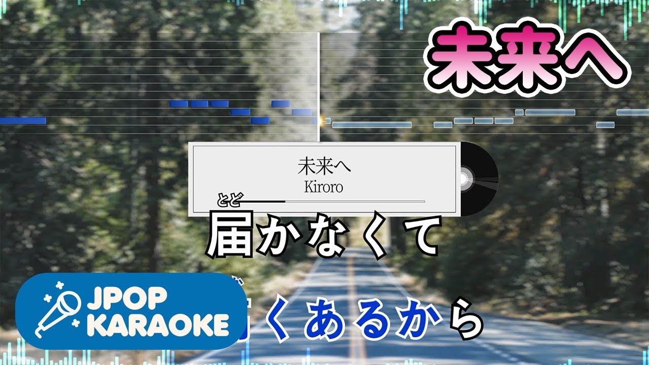 [歌詞・音程バーカラオケ/練習用] Kiroro - 未来へ 【原曲キー】 ♪ J-POP Karaoke