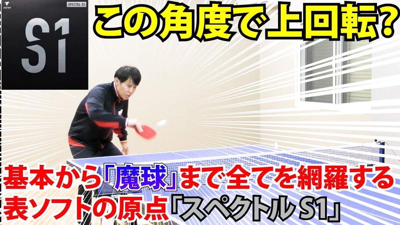 【業界初？】下川裕平が単板ペンカットマンでスペクトルS1を試打したら・・・中国系カットマンがよく使う理由が見えてきました