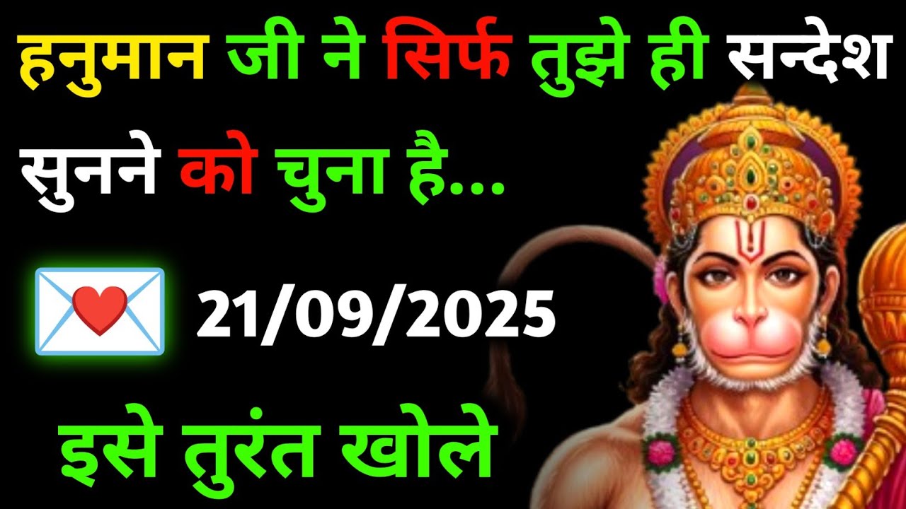 ✅ 21 सितम्बर 2025 ka Hanuman Ji ka message || Today Hanuman sandesh || universe message