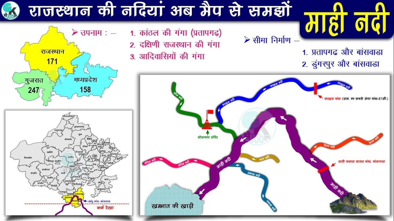 माही, एक मात्र नदी जो.. | Mahi River Map | राजस्थान की नदियां | GK Se Job Tak | Kulvinder Sandhu Sir
