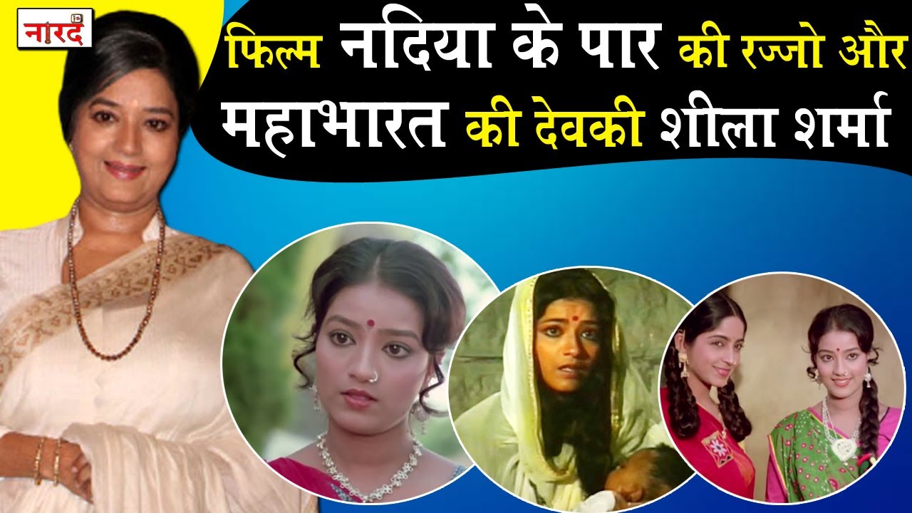 Bollywood Actress Sheela David_Nadiya Ke Paar की रज्जो और B. R. Chopra Mahabharat की देवकी_Naarad TV