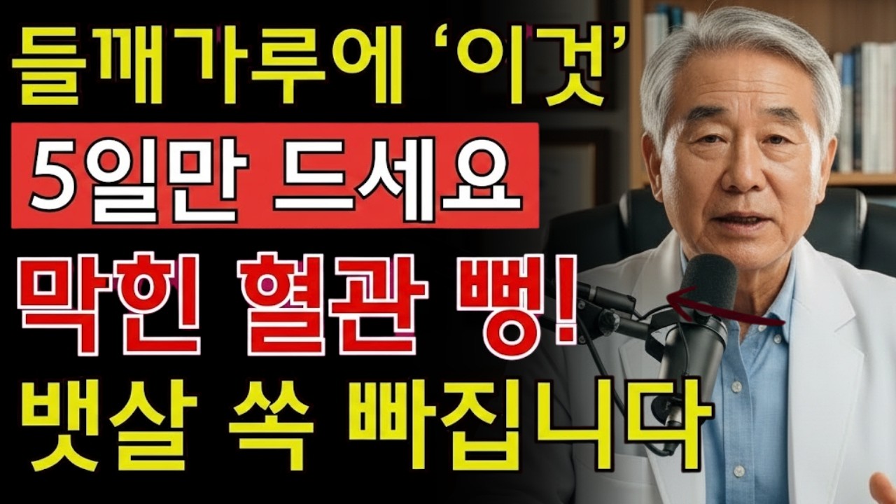 들깨가루에 이것만 추가하세요! 5일 후 막힌 혈관이 뻥 뚫리고 내장지방이 사라집니다 | 의사들도 몰래 하는 건강비법 | 시니어 지혜