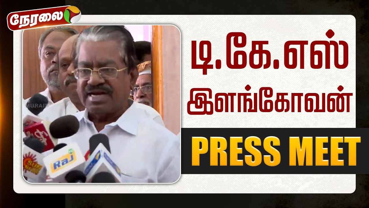 🔴LIVE | TKS Elangovan Speech | டி.கே.எஸ் இளங்கோவன் செய்தியாளர் சந்திப்பு