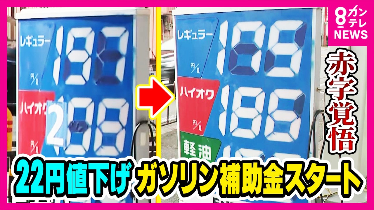 ガソリンスタンド取材中に「苦渋の決断」 赤字覚悟で22円値下げ！「オイルショックも経験したが…」GS歴60年以上のベテランも初直面”ガソリン補助金”開始の裏側で｜旬感LIVE とれたてっ！〈カンテレ〉