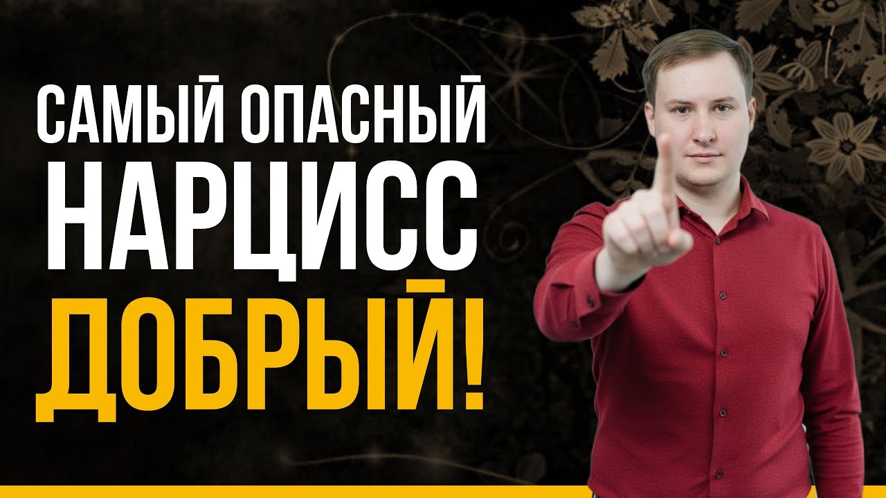 Самый опасный тип нарцисса! | Добренький нарцисс: Скрытая опасность? | Психология нарцисса