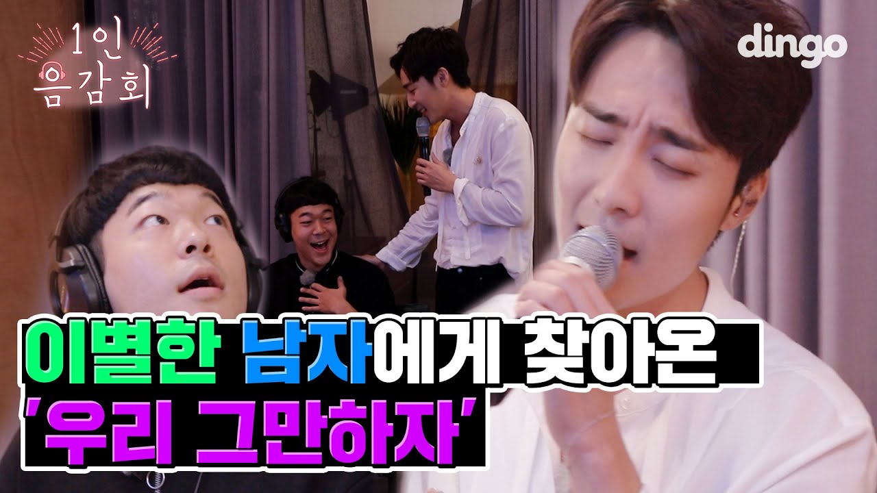 이별한 남자에게 갑자기 나타나 불러주는 '우리 그만하자' [1인 음감회] 로이킴