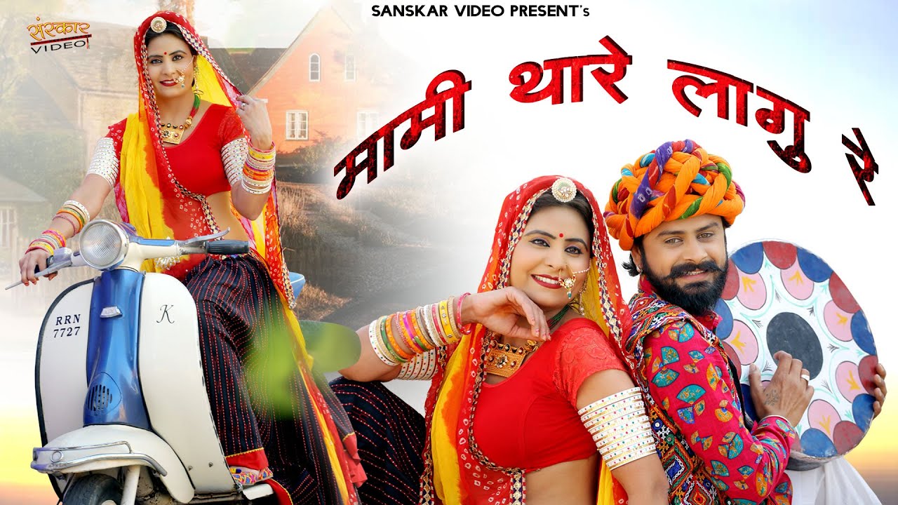 मामी थारे लागु रे | न्यू मारवाड़ी फागण सॉन्ग 2023 | Mami Tahare Lagu Re | Bablu Ankiya, Asha Prajapat