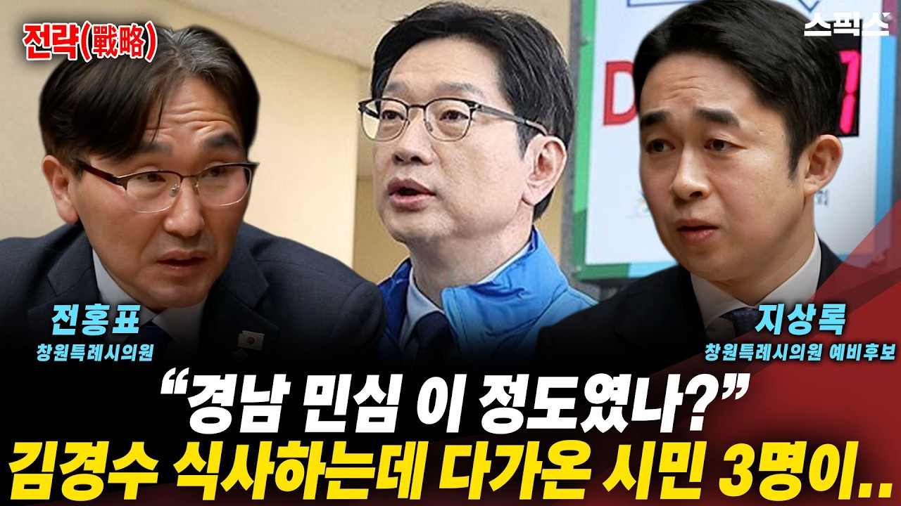 [전계완의전략] 식사 중단시킨 시민 3명, 김경수 식당 등장 10분 만에 벌어진 현상_전계완 전홍표 지상록