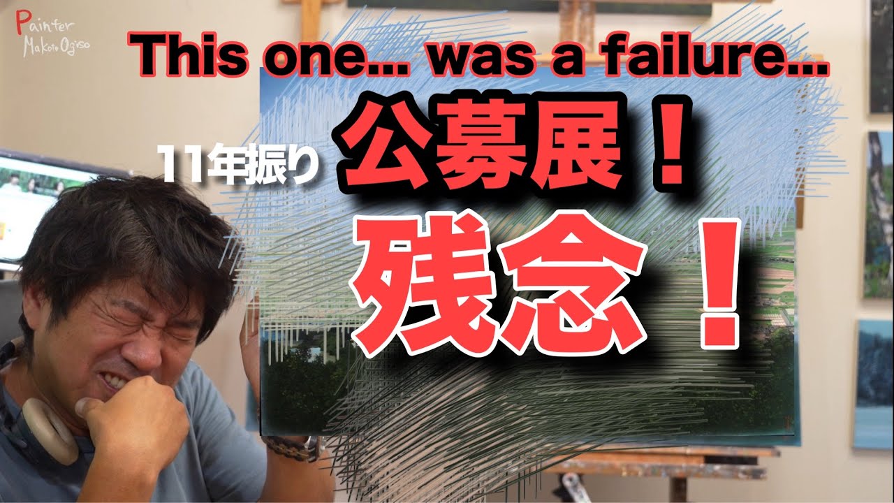 【😨ショック】これ、、落選、、。This one... was a failure...
