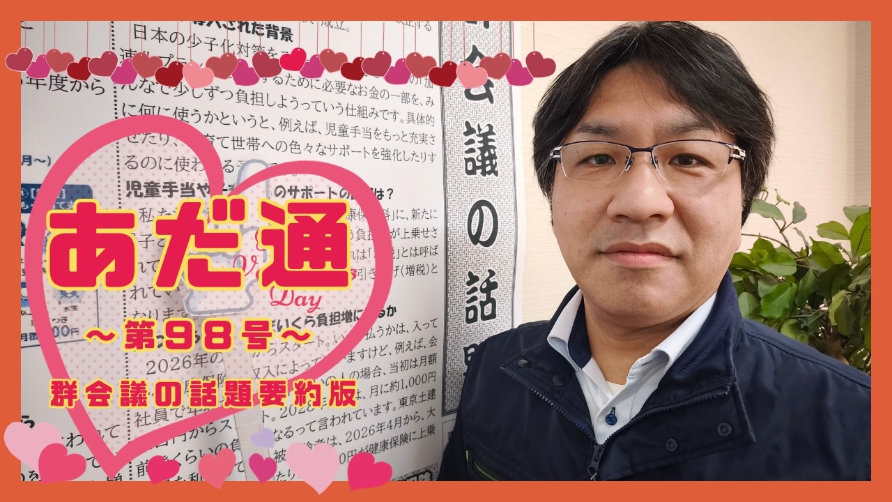 ■あだ通98号:2026年2月の「群会議の話題／要約版」