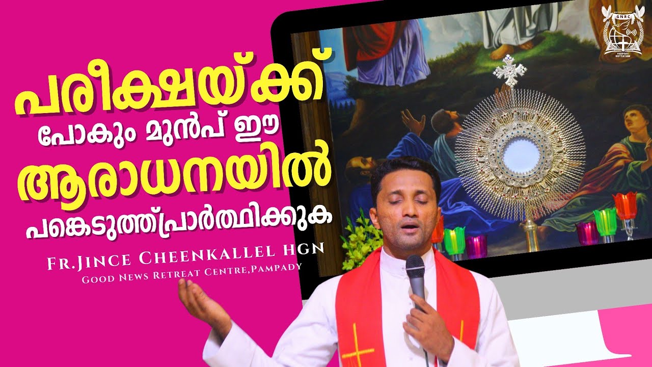 പരീക്ഷയ്ക്ക് മുൻപ് 15 മിനിറ്റ് ആരാധന Adoration before exams Fr. Jince Cheenkallel HGN